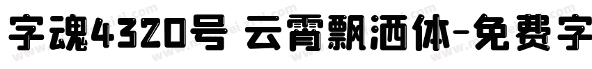 字魂4320号 云霄飘洒体字体转换